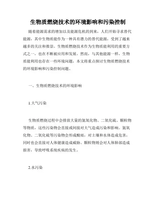 生物质燃烧技术的环境影响和污染控制