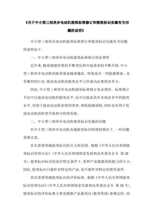 《关于中小型三相异步电动机能效标准修订和能效标识实施有关问题的说明》