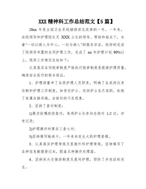 XXX精神科工作总结范文【5篇】