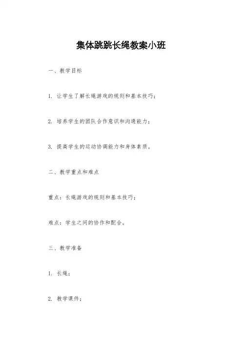 集体跳跳长绳教案小班