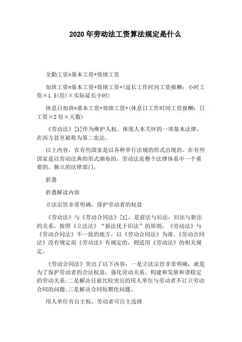 2020年劳动法工资算法规定是什么