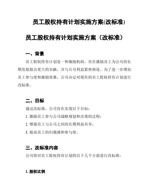 员工股权持有计划实施方案(改标准)