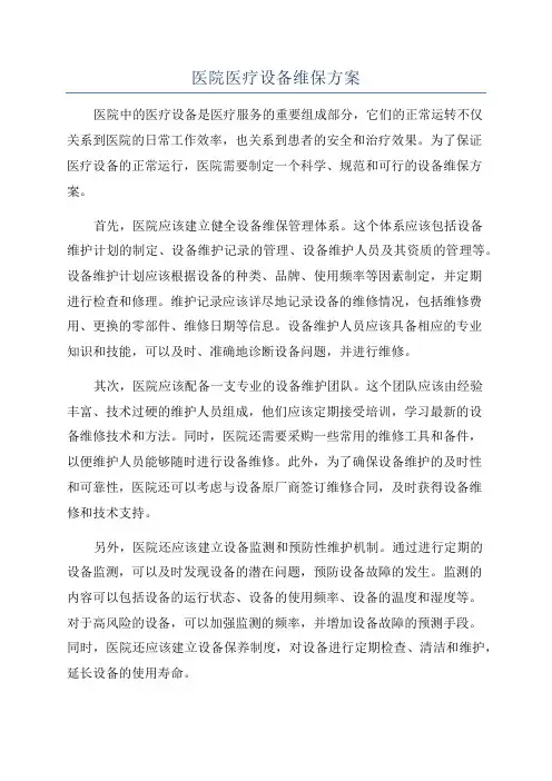 医院医疗设备维保方案