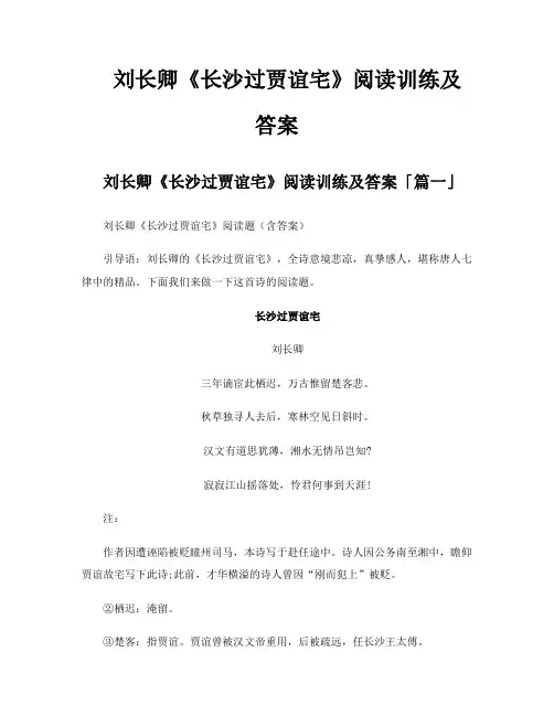 刘长卿《长沙过贾谊宅》阅读训练及答案