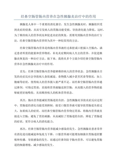 经鼻空肠管肠内营养在急性胰腺炎治疗中的作用
