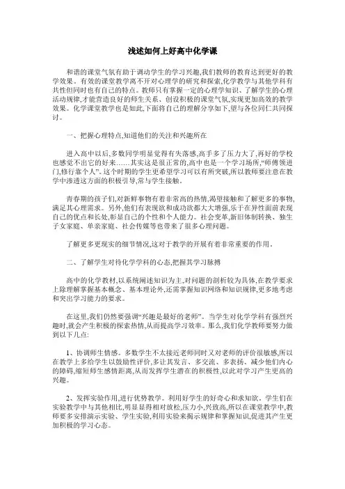 浅述如何上好高中化学课