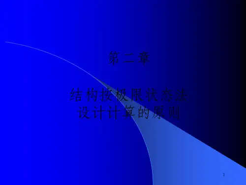 结构按极限状态法设计计算的原则_OK