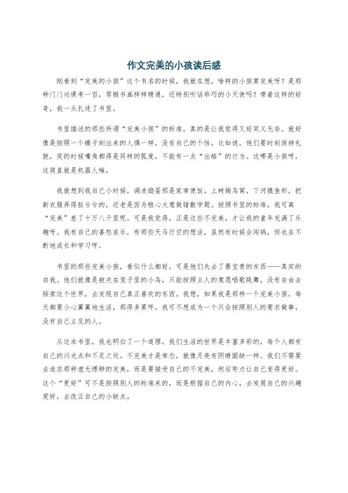 作文完美的小孩读后感