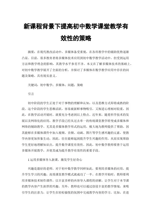 新课程背景下提高初中数学课堂教学有效性的策略