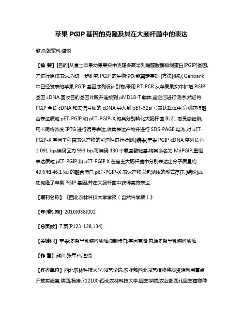 苹果PGIP基因的克隆及其在大肠杆菌中的表达