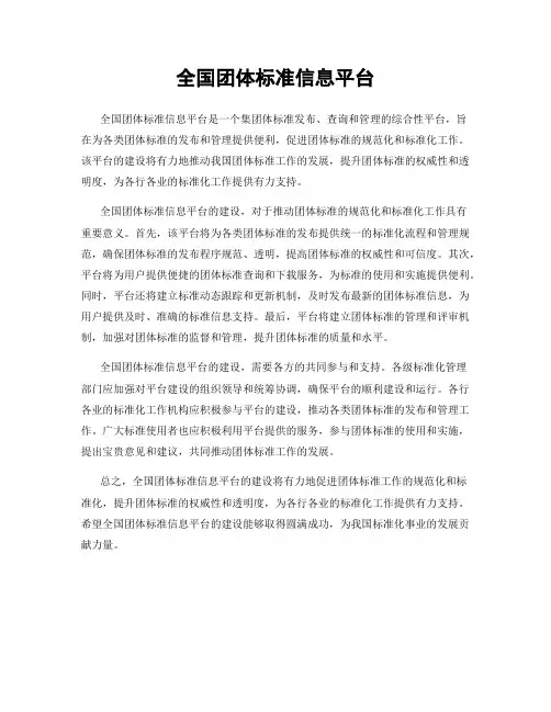 全国团体标准信息平台
