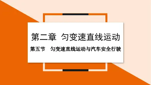 2.5匀变速直线运动与汽车安全行驶课件-高一上学期物理粤教版