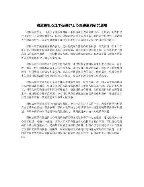 浅述积极心理学促进护士心理健康的研究进展