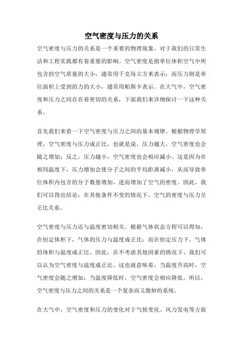 空气密度与压力的关系