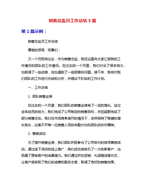销售总监月工作总结5篇