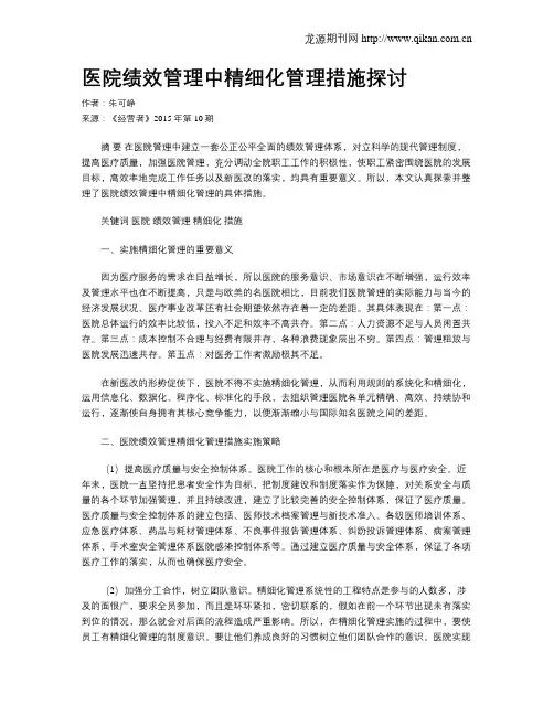 医院绩效管理中精细化管理措施探讨