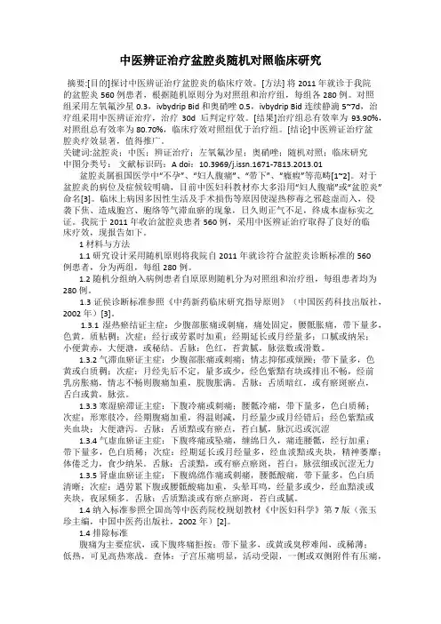 中医辨证治疗盆腔炎随机对照临床研究