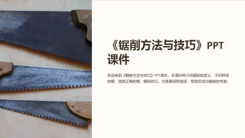 《锯削方法与技巧》课件