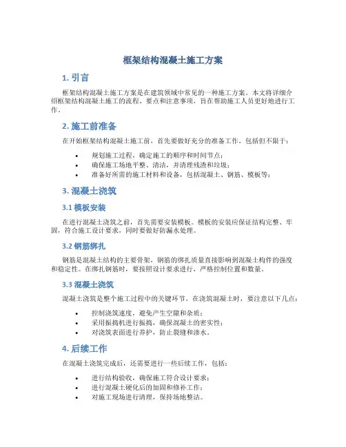 框架结构混凝土施工方案