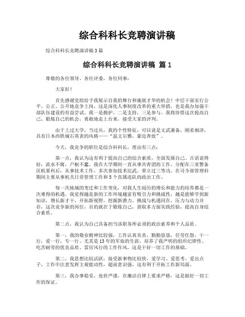 综合科科长竞聘演讲稿