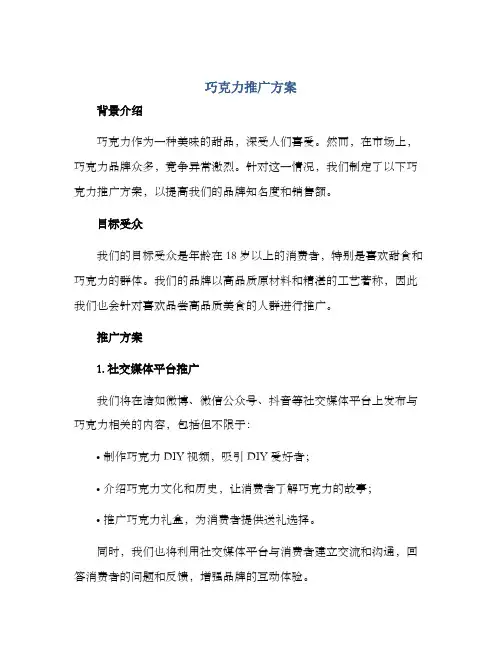 巧克力推广方案
