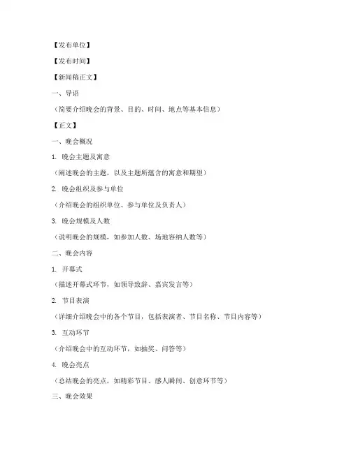 晚会的新闻稿格式模板