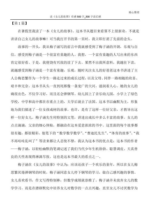 读《女儿的故事》有感500字_500字读后感