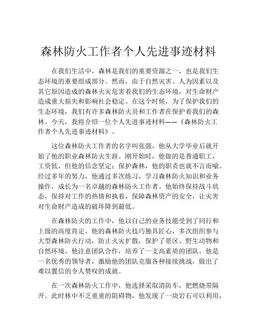 森林防火工作者个人先进事迹材料