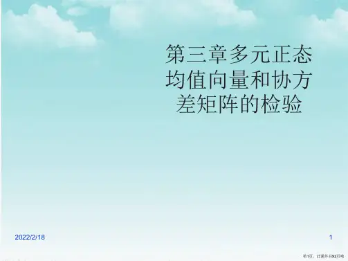 第三章多元正态均值向量和协方差矩阵的检验