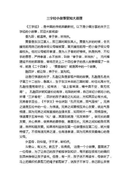 三字经小故事里知大道理