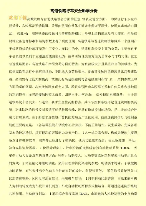 高速铁路行车安全影响分析