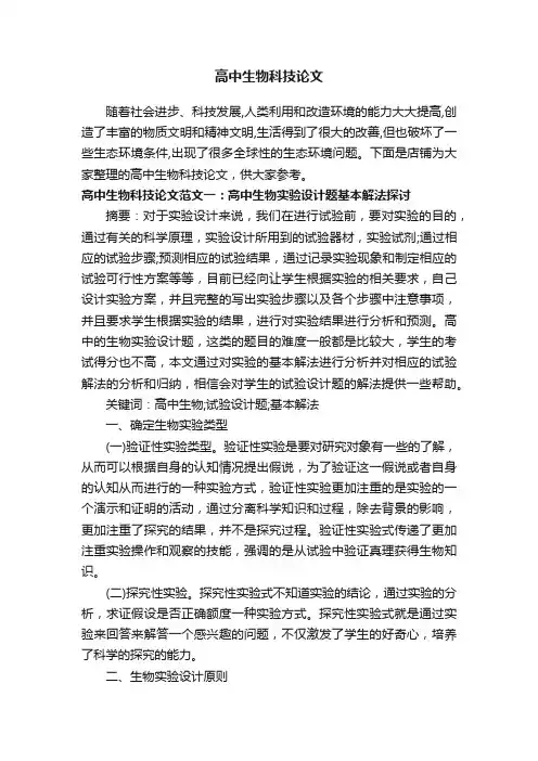 高中生物科技论文