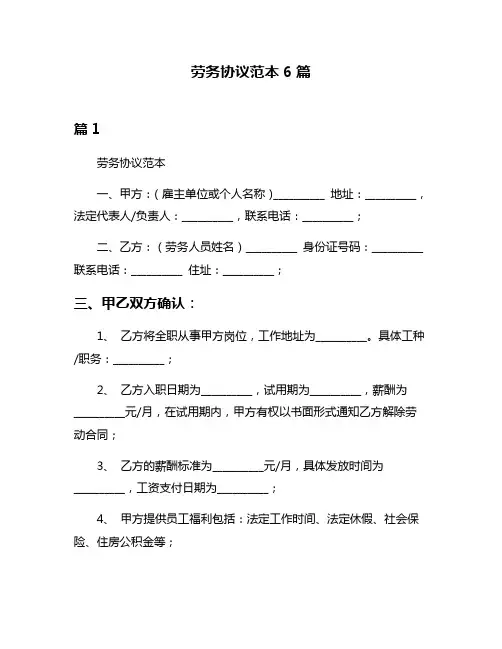 劳务协议范本6篇