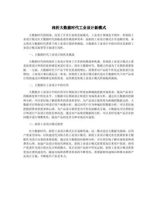 浅析大数据时代工业设计新模式