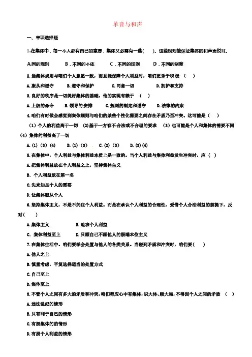 七年级道德与法治下册第三单元在集体中成长第七课共奏和谐乐章第1框单音与和声同步练习新人教版