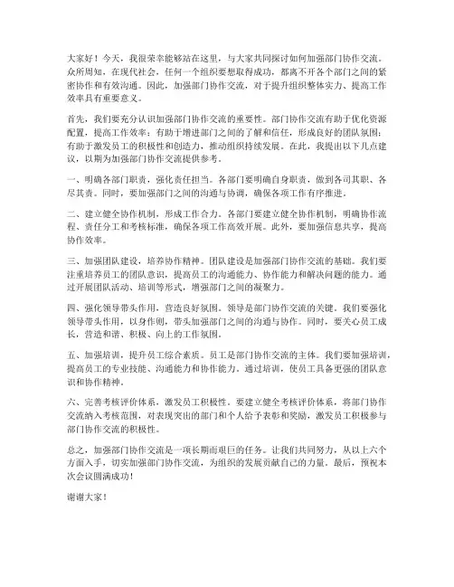 加强部门协作交流发言稿