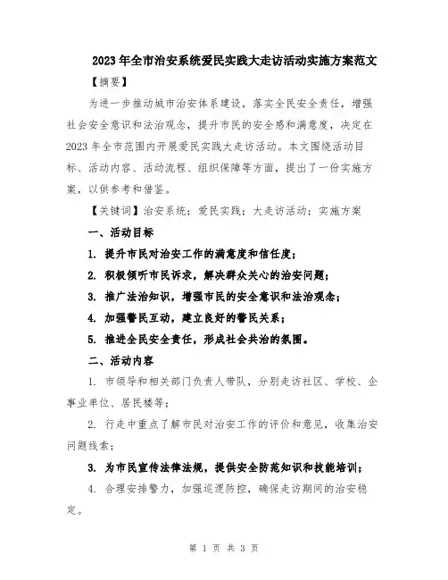 2023年全市治安系统爱民实践大走访活动实施方案范文