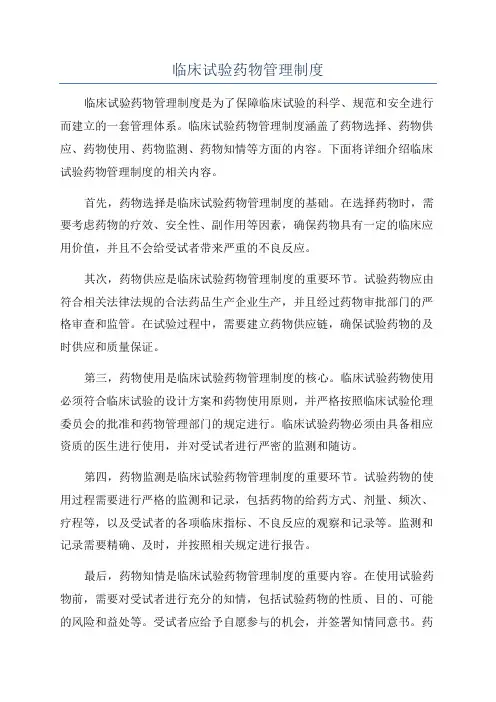 临床试验药物管理制度