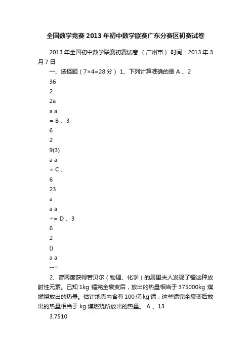 全国数学竞赛2013年初中数学联赛广东分赛区初赛试卷