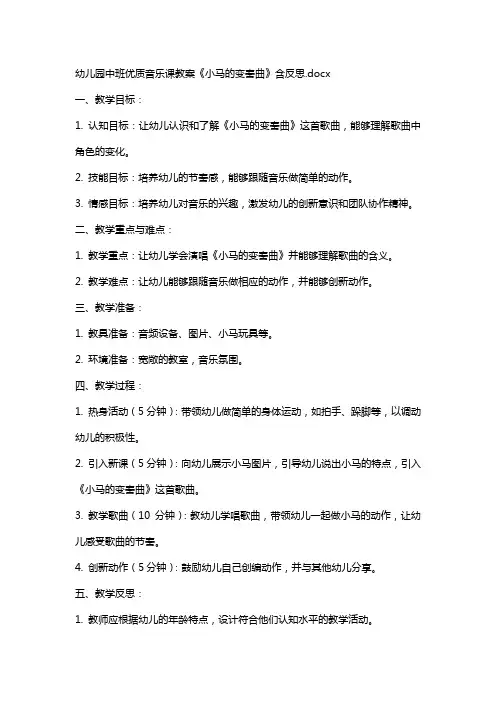 幼儿园中班音乐课教案《小马的变奏曲》含反思