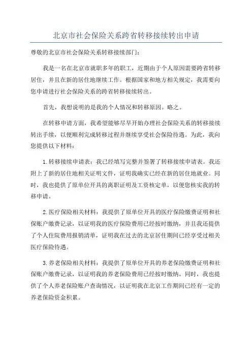 北京市社会保险关系跨省转移接续转出申请