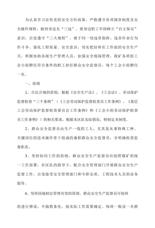 群众安全监督员制度