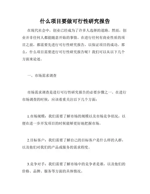 什么项目要做可行性研究报告