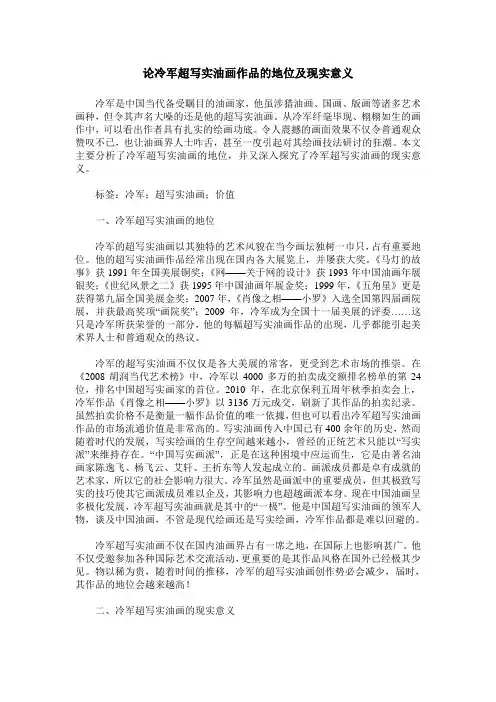 论冷军超写实油画作品的地位及现实意义