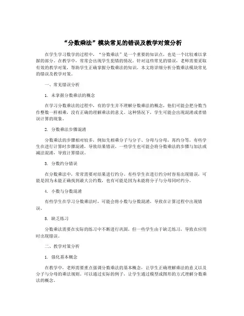 “分数乘法”模块常见的错误及教学对策分析