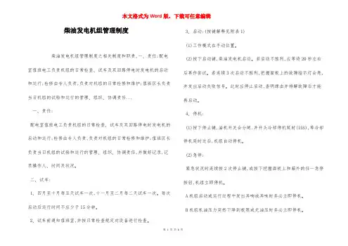 柴油发电机组管理制度