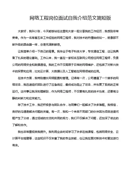 网络工程岗位面试自我介绍范文简短版