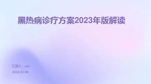 黑热病诊疗方案2023年版解读PPT课件