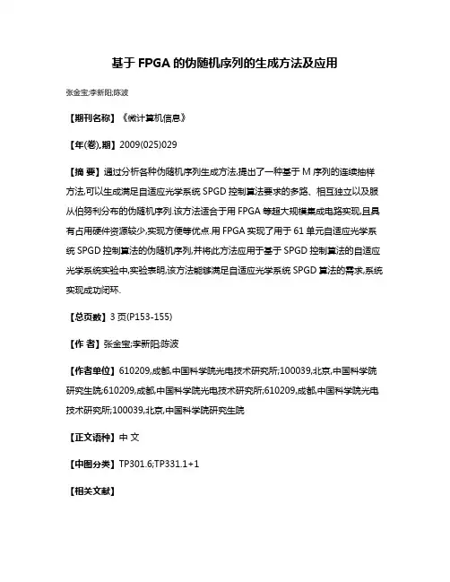 基于FPGA的伪随机序列的生成方法及应用