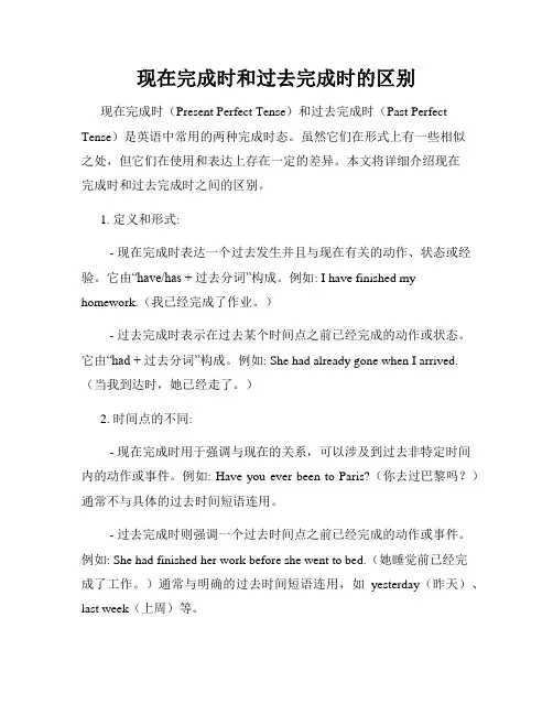 现在完成时和过去完成时的区别